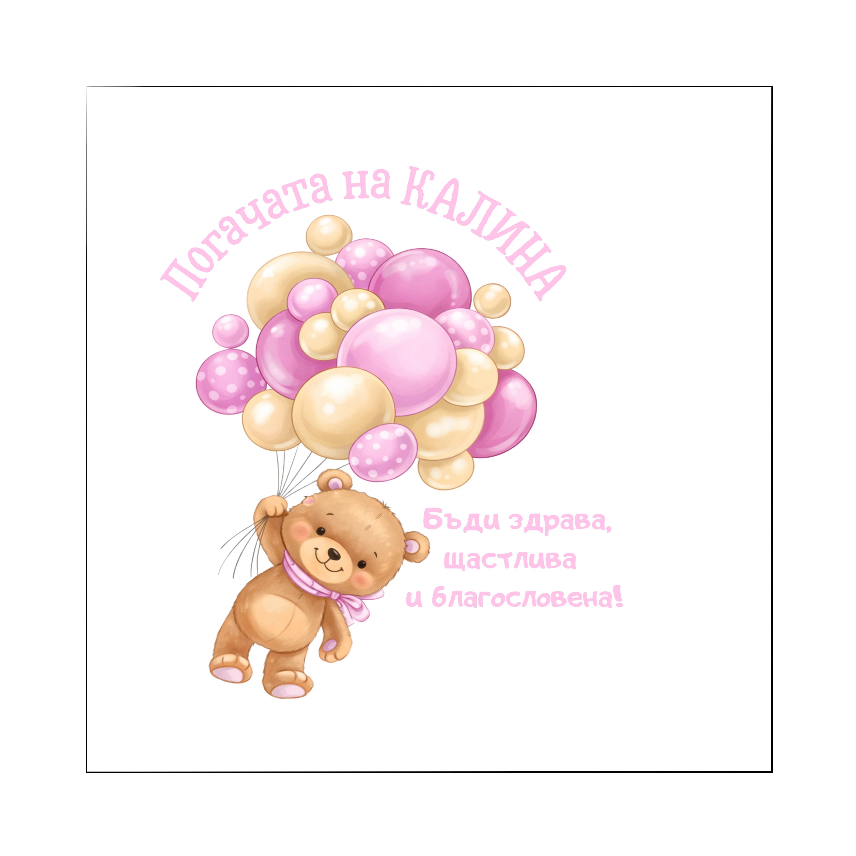 Персонализирана кърпа за бебешка погача с име – Българска традиция | Baby Pogacha Towel