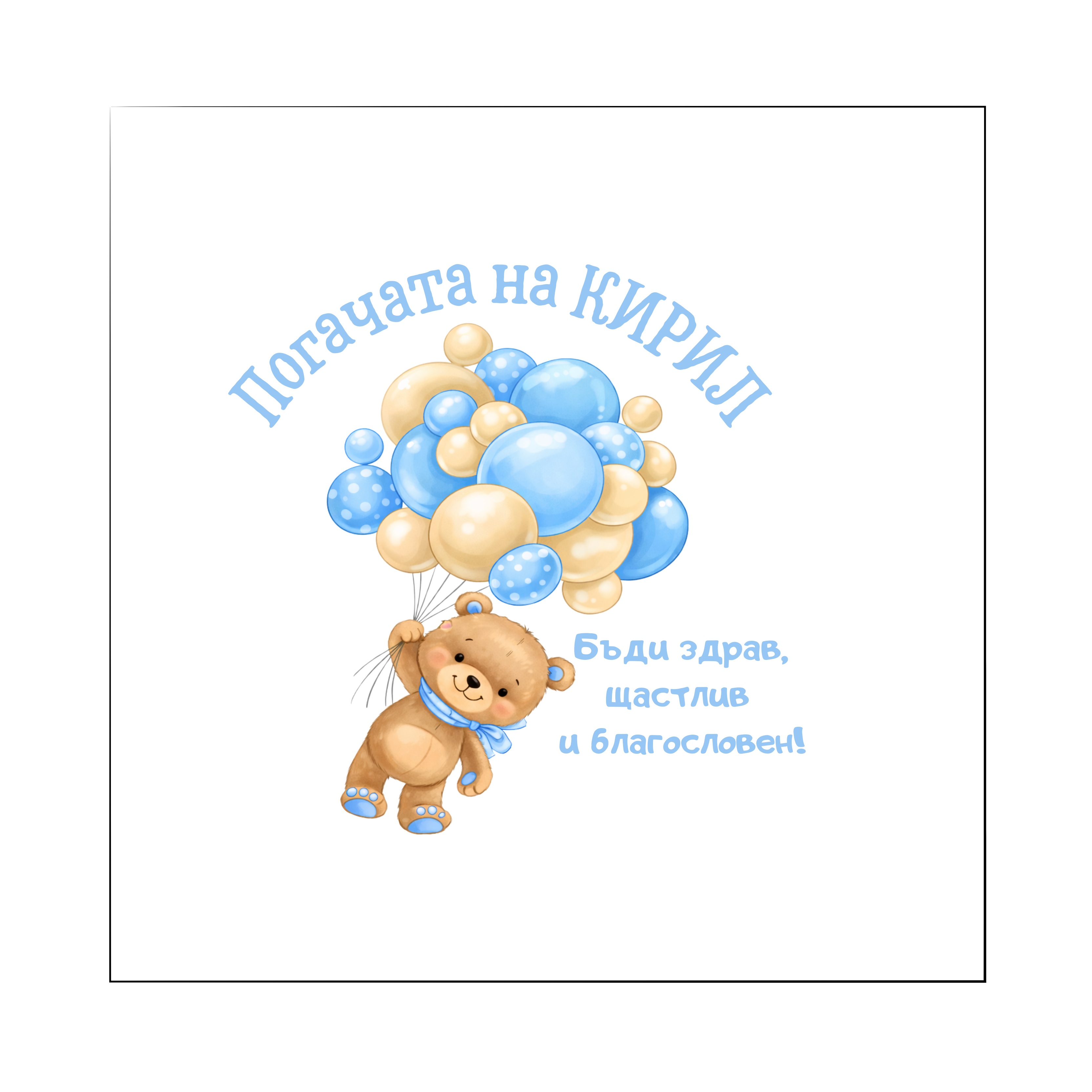 Персонализирана кърпа за бебешка погача с име – Българска традиция | Baby Pogacha Towel