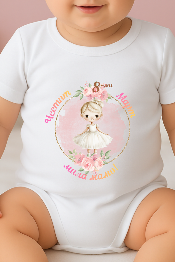 Бебешко боди за 8 март – „Честит 8 март, мила мамо!“ – Нежен подарък за мама