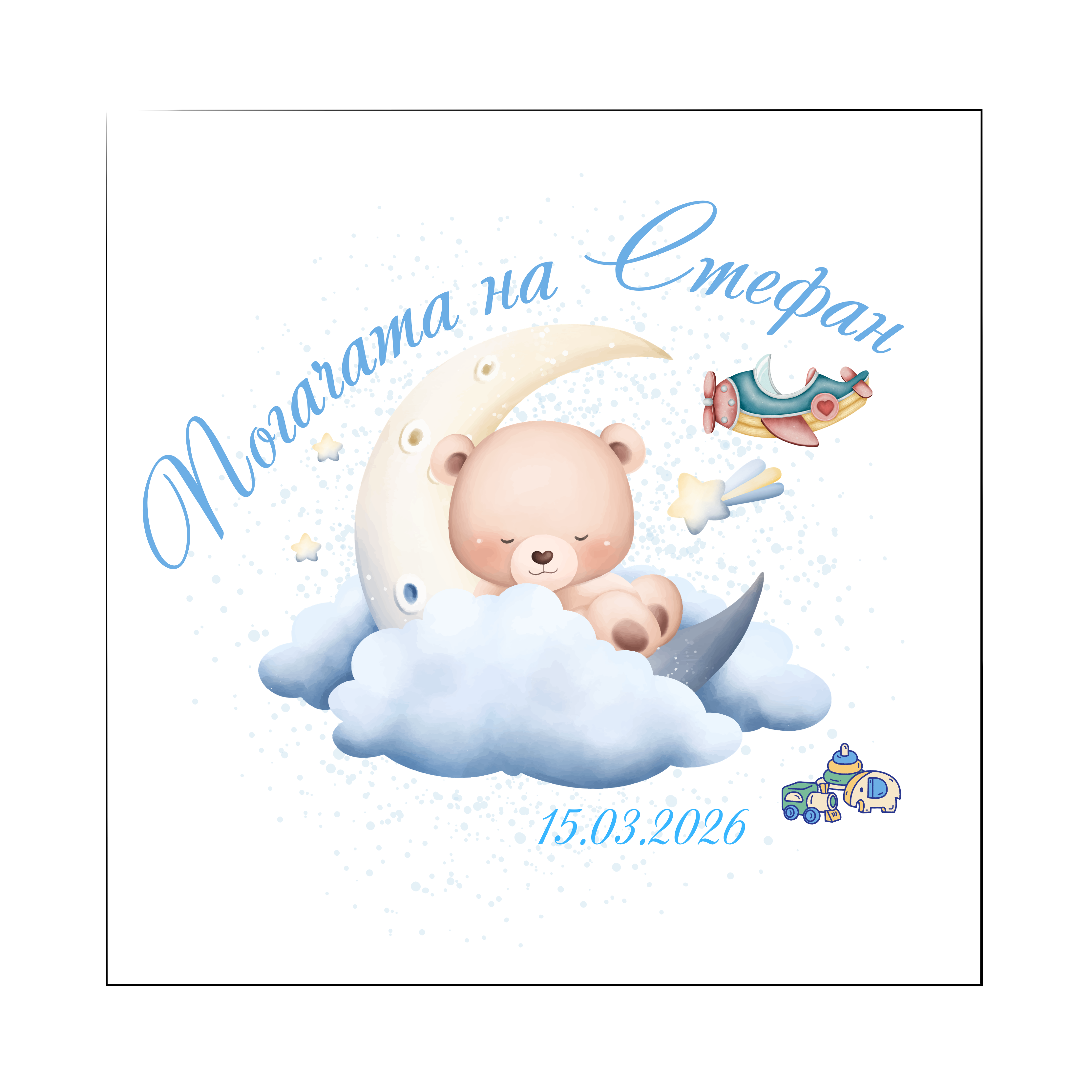Персонализирана кърпа за бебешка погача с име – Българска традиция | Baby Pogacha Towel