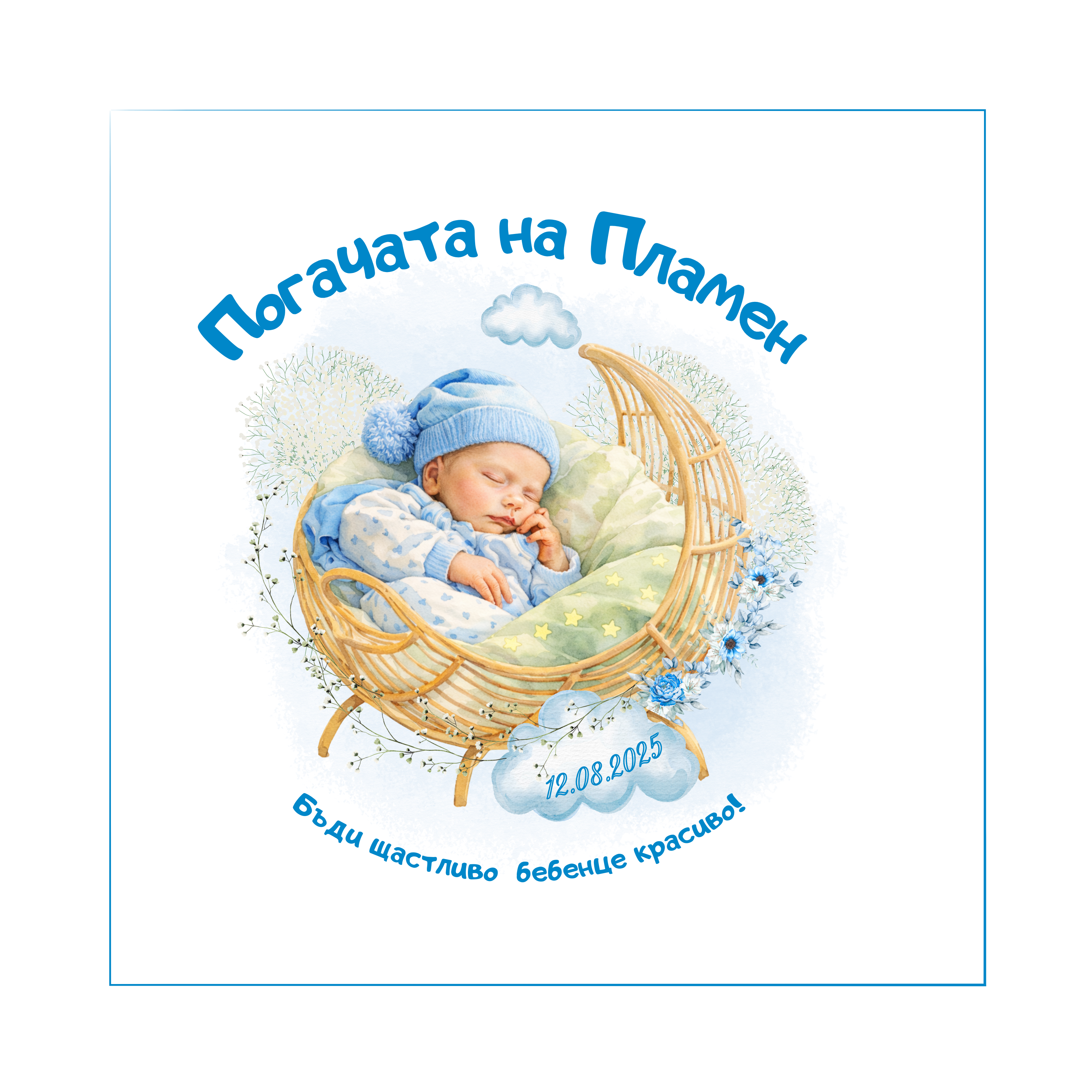 Персонализирана кърпа за бебешка погача с име – Българска традиция | Baby Pogacha Towel