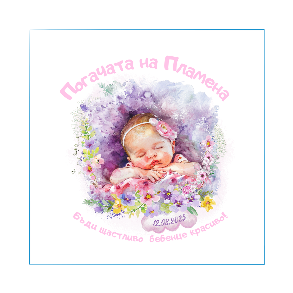 Персонализирана кърпа за бебешка погача с име – Българска традиция | Baby Pogacha Towel