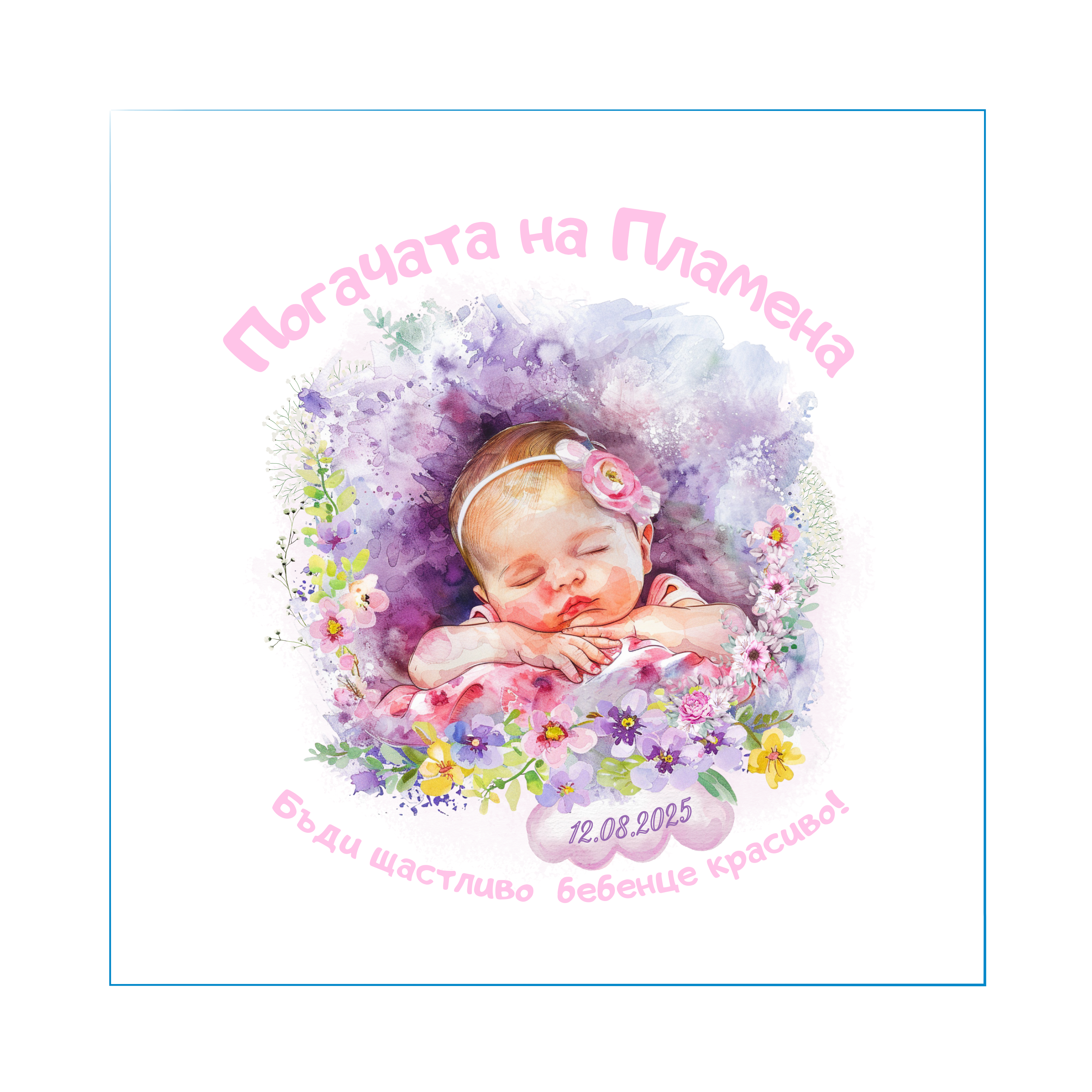 Персонализирана кърпа за бебешка погача с име – Българска традиция | Baby Pogacha Towel
