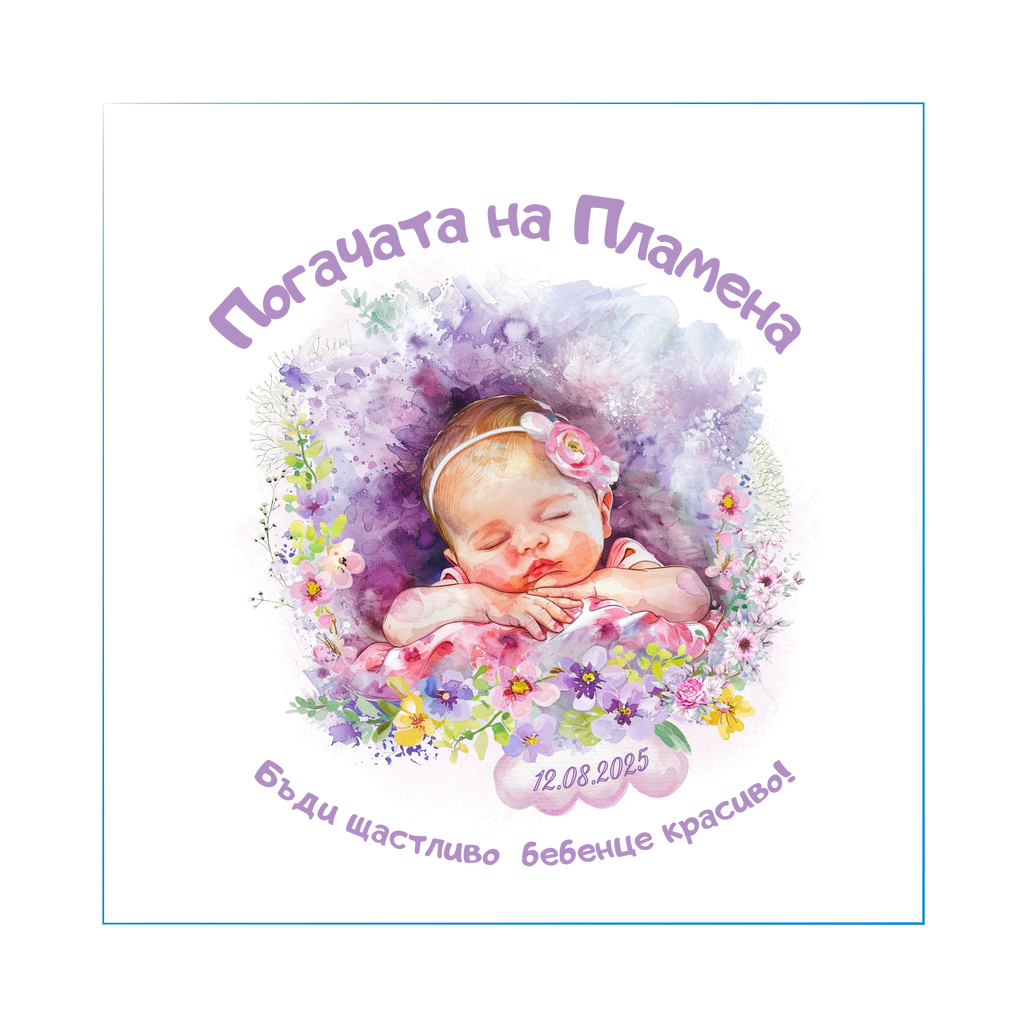 Персонализирана кърпа за бебешка погача с име – Българска традиция | Baby Pogacha Towel