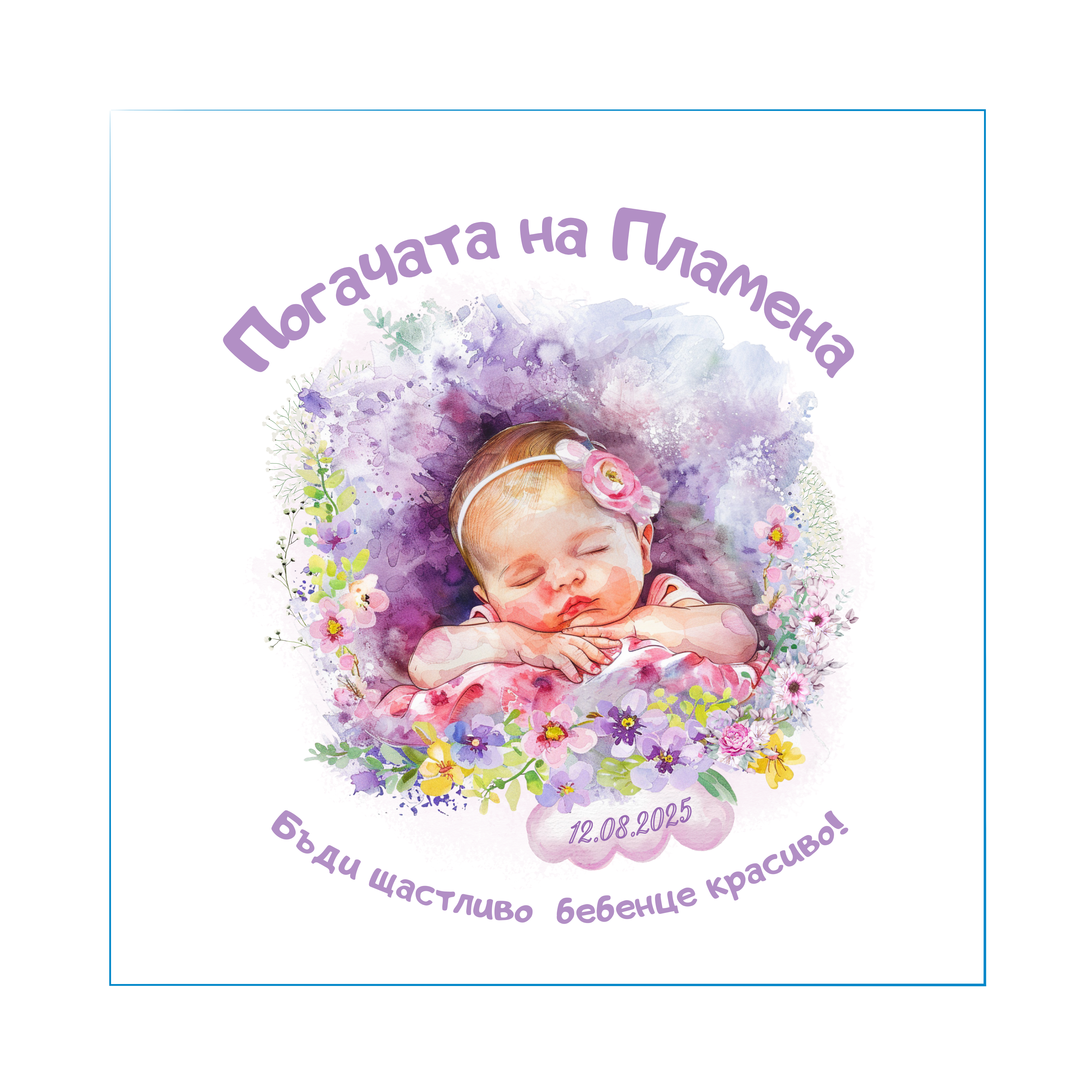 Персонализирана кърпа за бебешка погача с име – Българска традиция | Baby Pogacha Towel