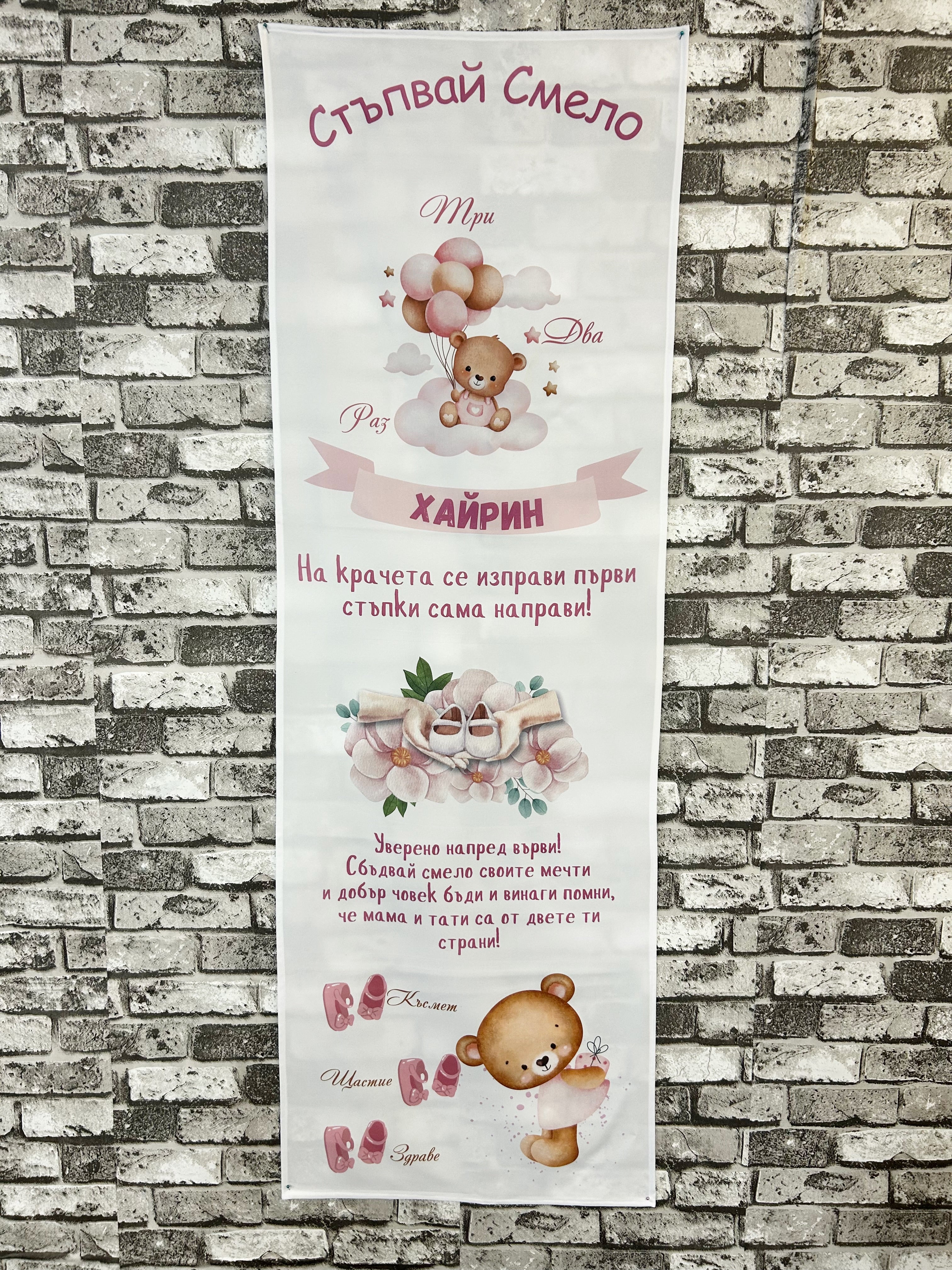 🎀 Пътечка за Прощъпулник – Персонализиран Банер с Име