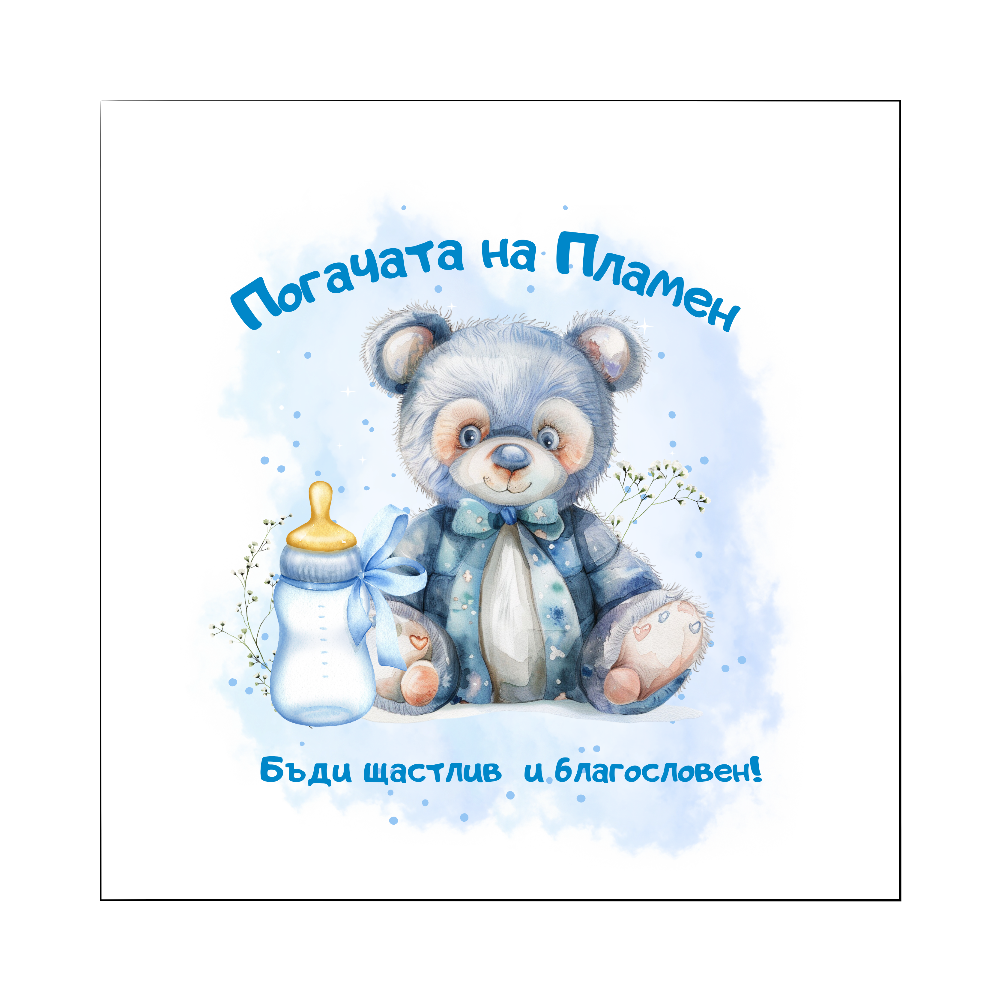 Персонализирана кърпа за бебешка погача с име – Българска традиция | Baby Pogacha Towel